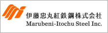 伊藤忠丸紅鉄鋼株式会社