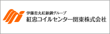 紅忠コイルセンター関東株式会社