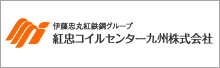 紅忠コイルセンター九州株式会社