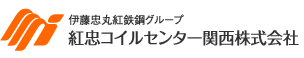 伊藤忠丸紅鉄鋼グループ紅忠コイルセンター関西株式会社　ロゴ