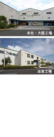 本社・大阪工場/滋賀工場/丸亀事業所