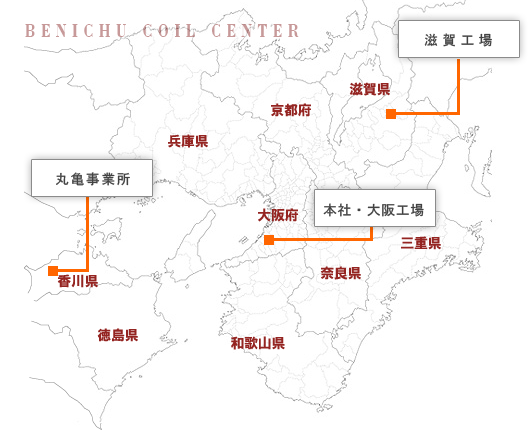 本社・大阪工場/滋賀工場/丸亀事業所