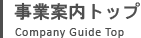 事業案内トップ