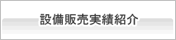 設備販売実績紹介