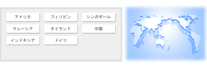 アメリカ・フィリピン・シンガポール・マレーシア・タイランド・中国・インドネシア・ドイツ