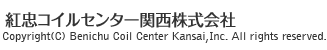 紅忠コイルセンター関西株式会社Copyright(C) Benichu Coil Center Kansai,Inc. All rights reserved.