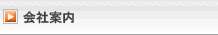 会社案内