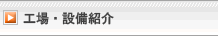 工場・設備紹介