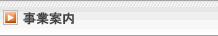 事業案内