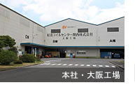 紅忠コイルセンター関西の本社・大阪工場