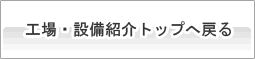 工場・設備紹介トップへ戻る