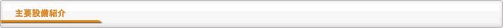 主要設備紹介