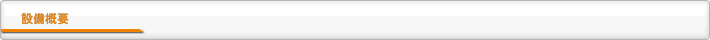 設備概要