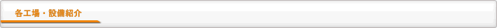 各工場・設備紹介