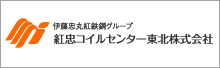 紅忠コイルセンター東北株式会社