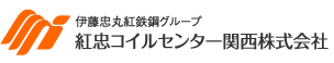 伊藤忠丸紅鉄鋼グループ紅忠コイルセンター関西株式会社 ロゴ